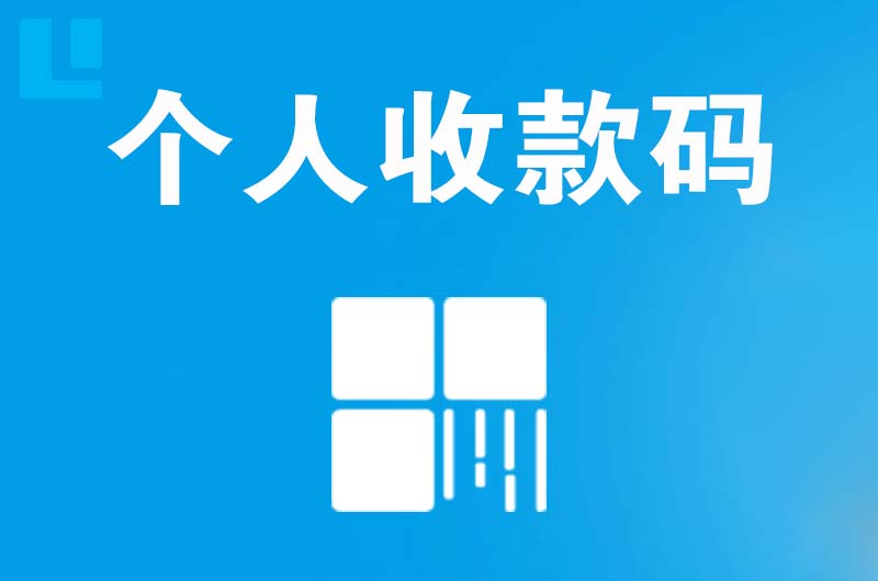 东港拉卡拉个人收款码