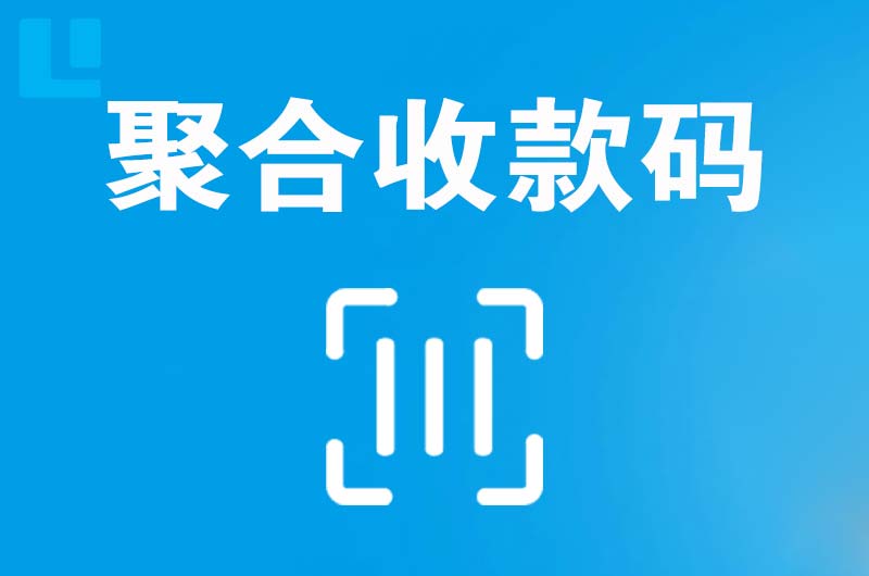 东港拉卡拉聚合收款码